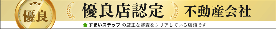 不動産査定ならすまいステップ