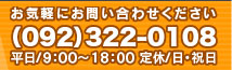 お気軽にお問い合わせください　電話　092-322-0108　平日9時から18時まで。定休日は日・祝日。